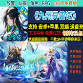 九州异兽记0.1折放置仙侠角色RPG送首充非破解版 BT手游gm安卓苹果