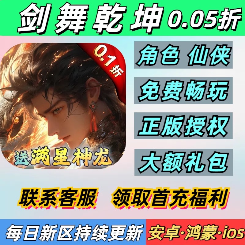 剑舞乾坤0.05折角色仙侠送4000首充每日再送2000安卓苹果变态手游