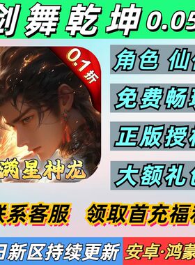 剑舞乾坤0.05折角色仙侠送4000首充每日再送2000安卓苹果变态手游