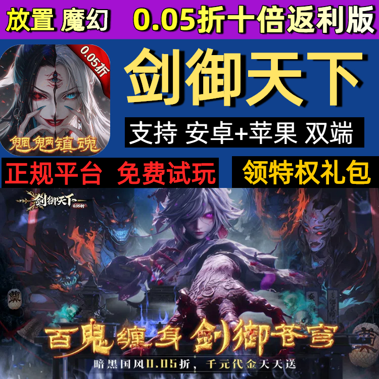 剑御天下0.05折放置魔幻手游gm每日千元代金bt版送首充福利号礼包