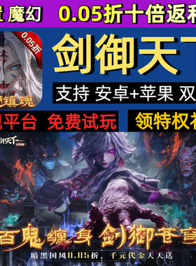 剑御天下0.05折放置魔幻手游gm每日千元代金bt版送首充福利号礼包