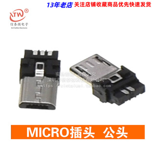 焊线式 迷你USB公头 5脚 单插头 麦克公头USB MICRO插头