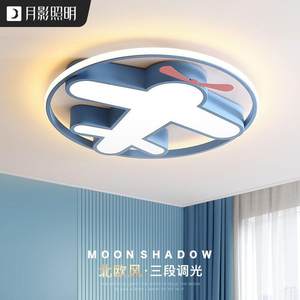 月影凯顿儿童房led吸顶灯北欧卧室灯男孩现代简约房间灯飞机灯具