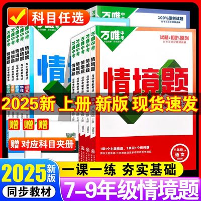2024新版万唯初中同步情境题