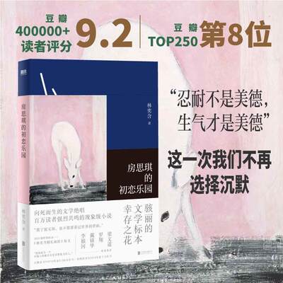 【当当网正版书籍】房思琪的初恋乐园 平装新版2024 林奕含 著 罗翔推 豆瓣9.2高口碑杰作 新增《林奕含婚礼致辞》 磨铁文化出品