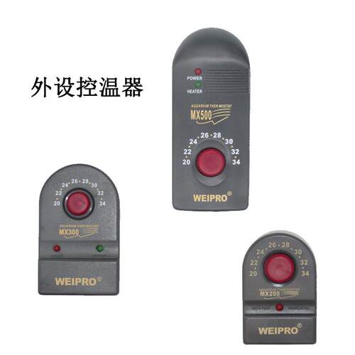 永诚Weipro外调式MX200MX300MX500不锈钢加温器鱼缸发热棒加热棒
