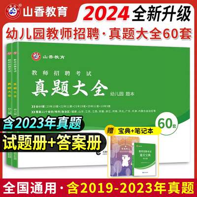 山香2024幼儿园教师招聘考试用书幼儿园真题大全50套学霸必刷题库历年真题试卷子学前教育理论幼师招聘四川江西河南湖北广东江苏省