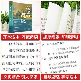 遗憾细说中国史不忍细看一本书读懂中国史记姜半夏著正版 历史 不可不知 抖音同款 中国历史片段中国通史青少年高中生课外阅读