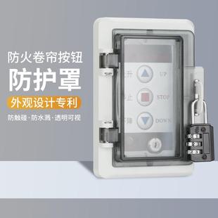 防火卷帘门控制按钮开关盒防护罩消防电子锁盒保护盖升降车库门