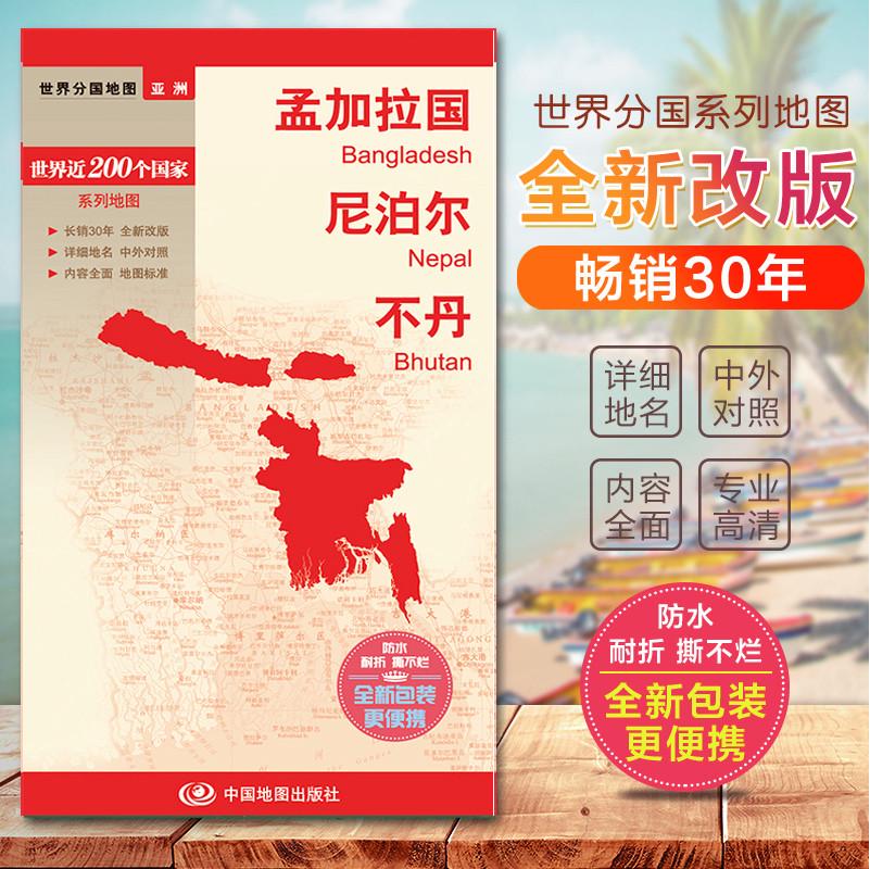 2023孟加拉国地图 尼泊尔地图 不丹 世界分国地图　国内出版  中外文对照 大幅面撕不烂 全新包装更便携