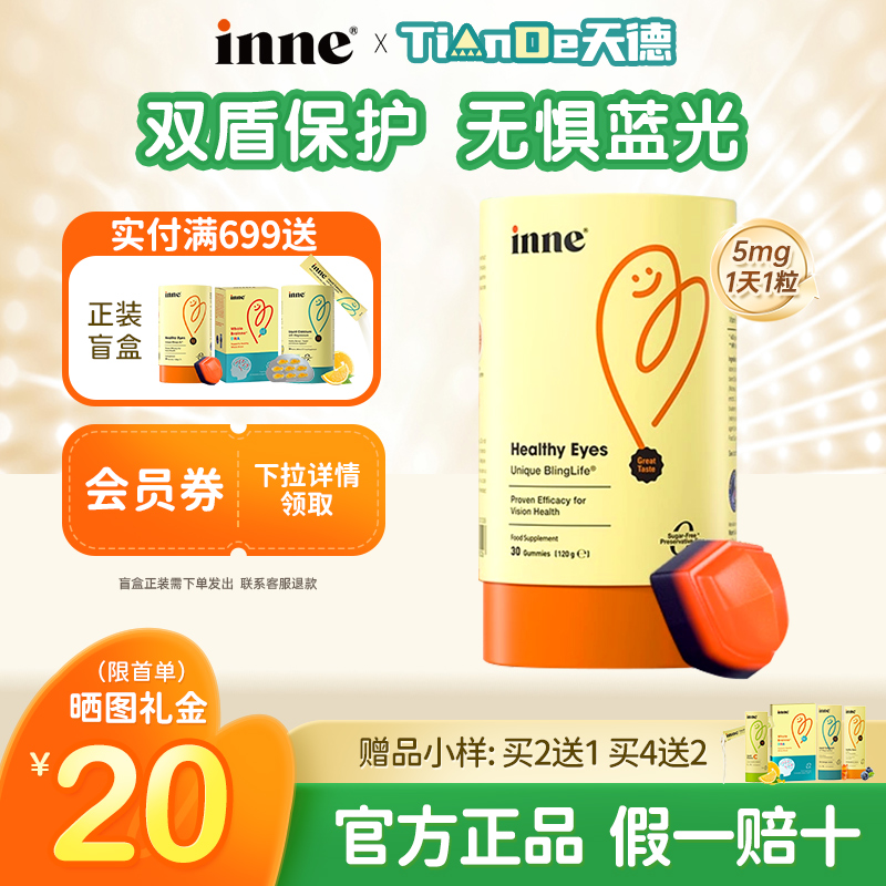 inne蓝光盾儿童专利叶黄素软糖