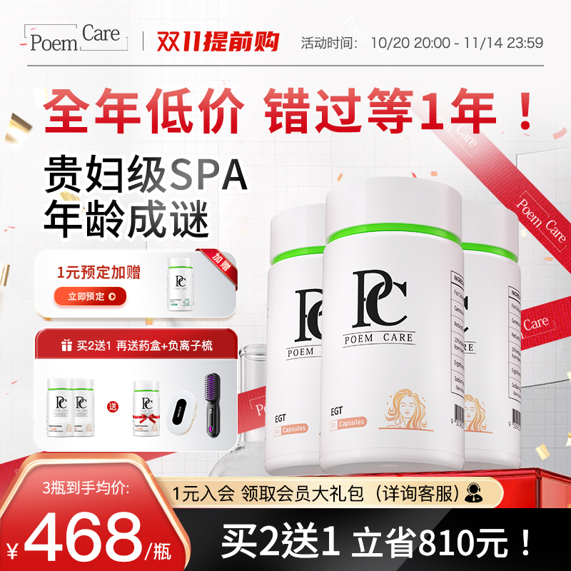 PoemCare倍安可PC麦角硫因白月光
