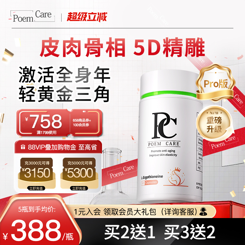 PoemCare倍安可PC麦角硫因白月光