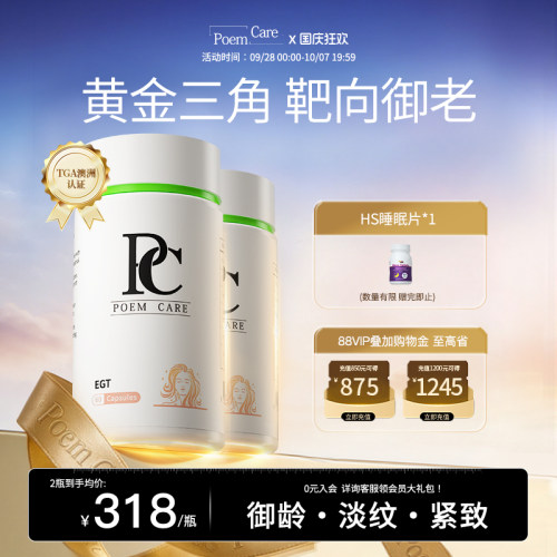 PoemCare麦角硫因PC白月光