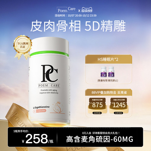 PoemCare麦角硫因白月光PC