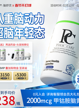 PoemCare脑舒灵神经健康胶囊PS神经酸磷雾脑力佳心脑活PC甲钴胺镁