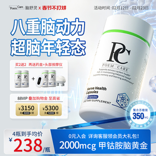 PoemCare脑舒灵神经健康胶囊PS神经酸磷雾脑力佳心脑活PC甲钴胺镁
