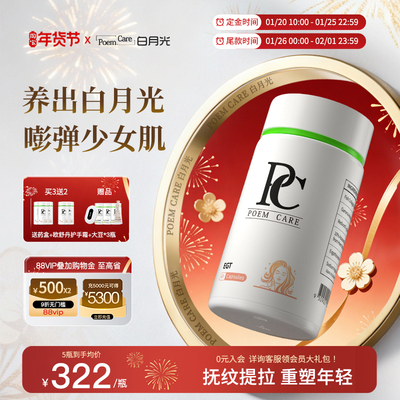 PoemCare麦角硫因白月光倍安可PC