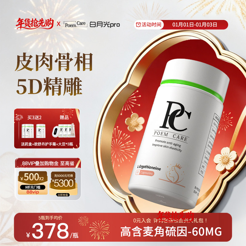 PoemCare麦角硫因白月光pqq胶原蛋白AKG口服美白丸胶囊倍安可PC,保健食品/膳食营养补充食品,EGT/麦角硫因,淘宝优惠券,粉丝福利购,淘宝优惠卷