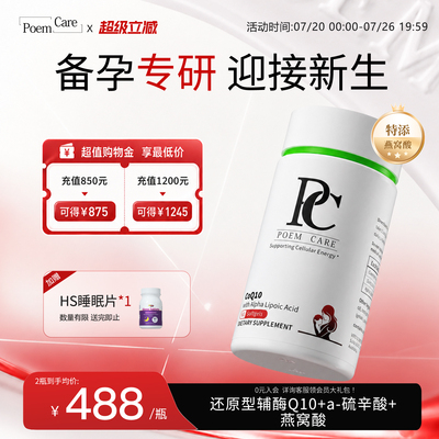 PoemCare倍安可PC辅酶Q10喜宝瓶