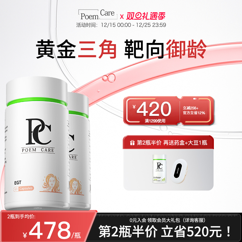 PoemCare倍安可PC麦角硫因白月光