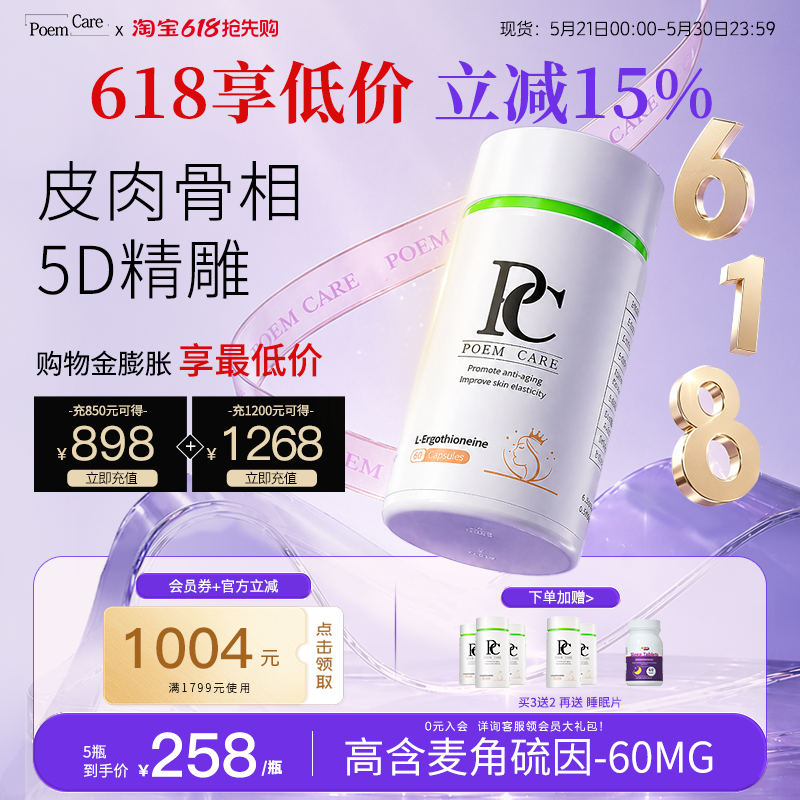 PoemCare麦角硫因PQQ胶原蛋白AKG口服胶囊紧致焕白亮肤PC白月光