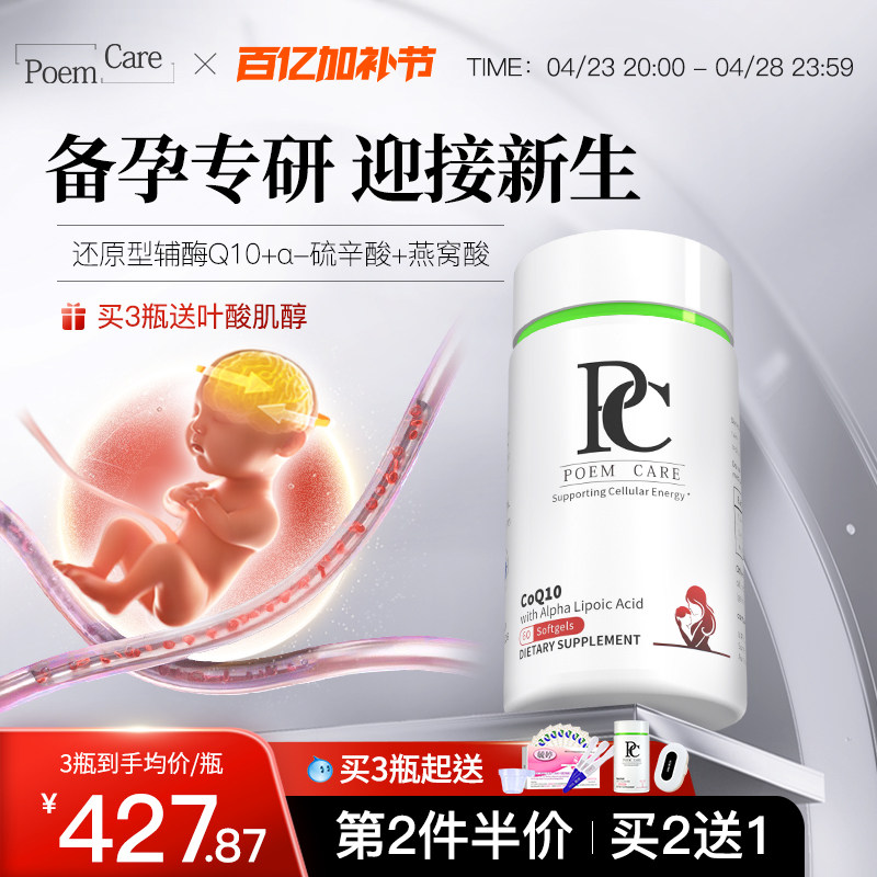PoemCare/PC辅酶Q10喜宝瓶提卵孕还原型PC辅酶备/孕调理孕前60粒