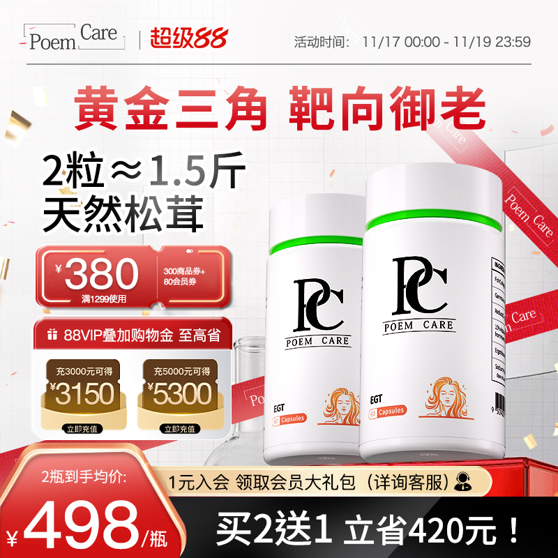 PoemCare倍安可PC麦角硫因白月光