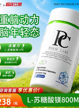 PoemCare脑舒灵神经健康PS神经酸磷雾脑力专注补脑PCL-苏糖酸镁