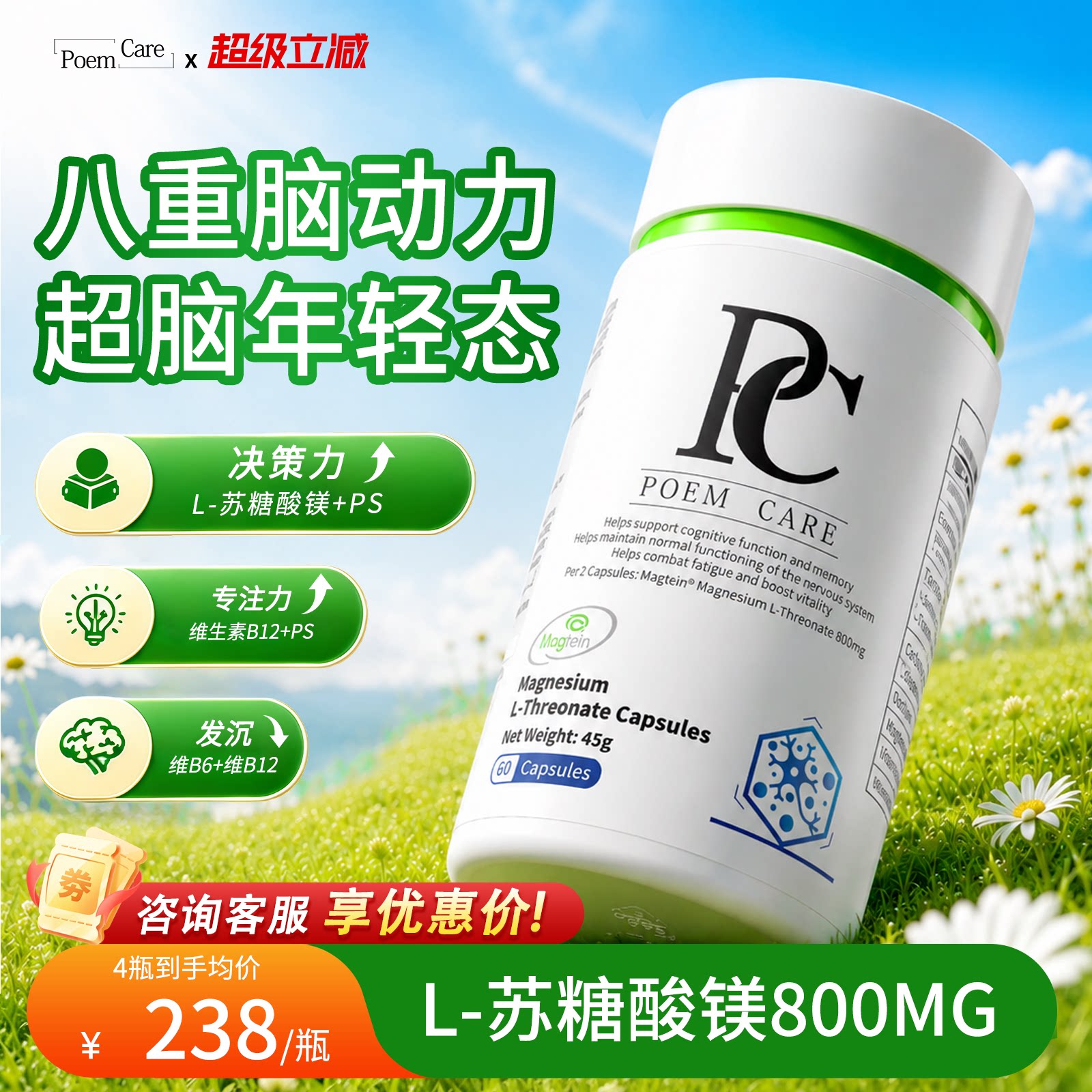 PoemCare脑舒灵神经健康PS神经酸脑力专注备考记忆补脑PC苏糖酸镁
