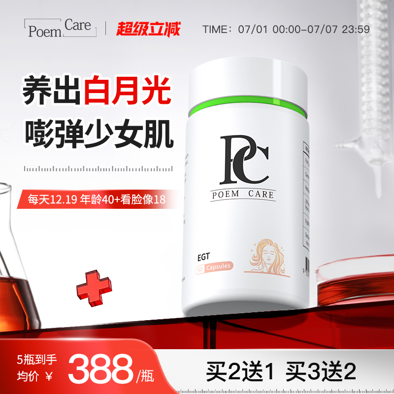 PoemCare倍安可PC麦角硫因白月光