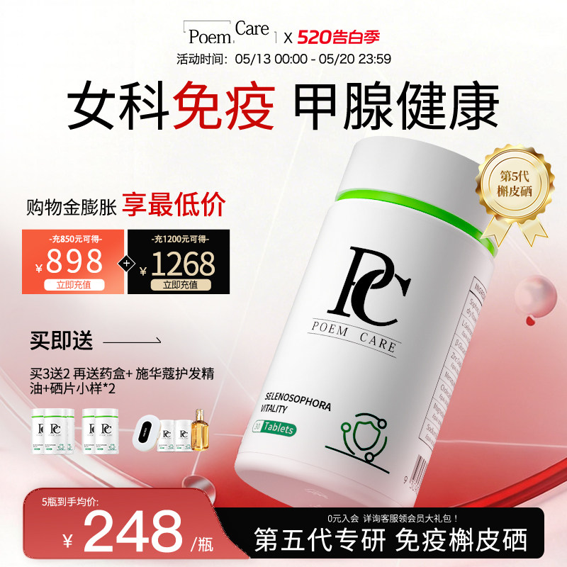 PoemCare硒片植物补硒PC超级硒免疫力槲皮素维生素VE锌元素