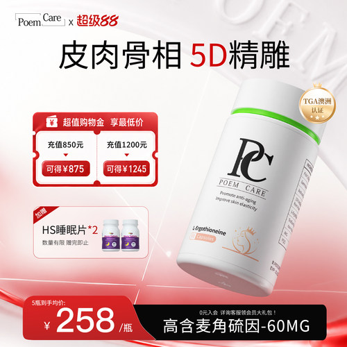 PoemCare麦角硫因白月光PC