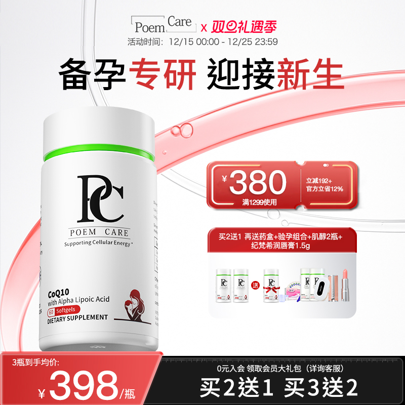 PoemCare倍安可PC辅酶Q10喜宝瓶