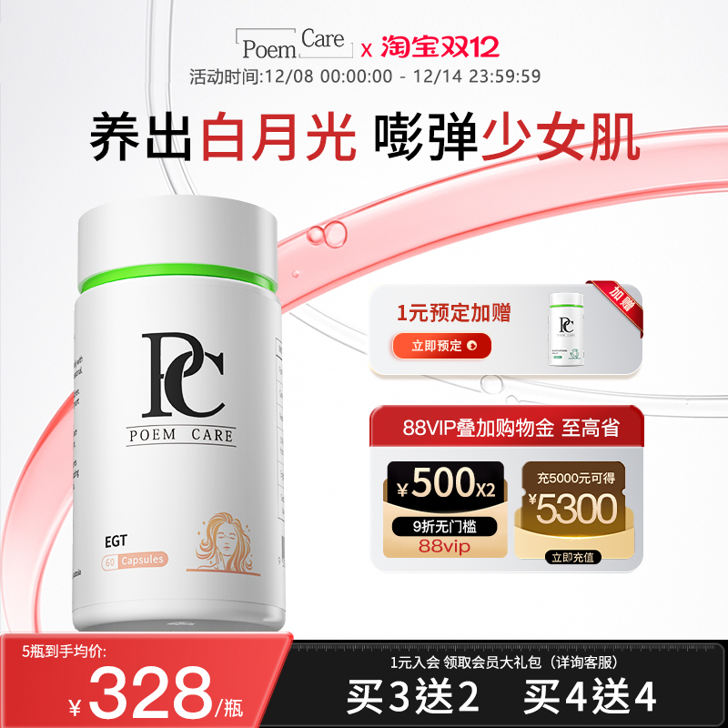 PoemCare麦角硫因白月光倍安可PC