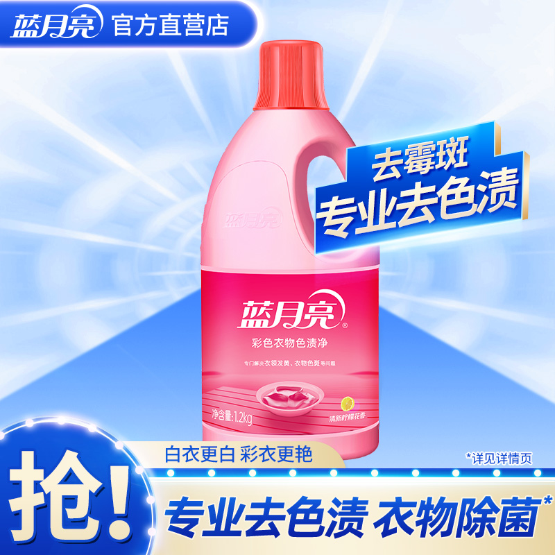 蓝月亮漂白水彩漂液去渍去黄去污