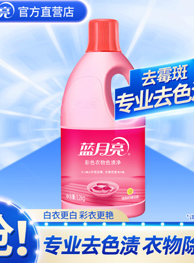 蓝月亮漂白水彩漂液彩色白色衣物去渍去黄增白去污渍神器官方正品