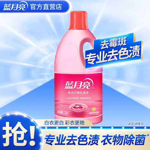 蓝月亮漂白水彩漂液去渍去黄去污