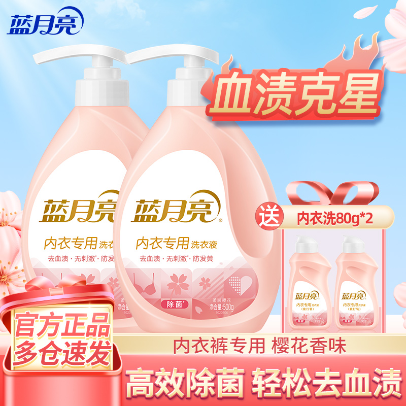 蓝月亮内衣洗衣液除菌去血渍