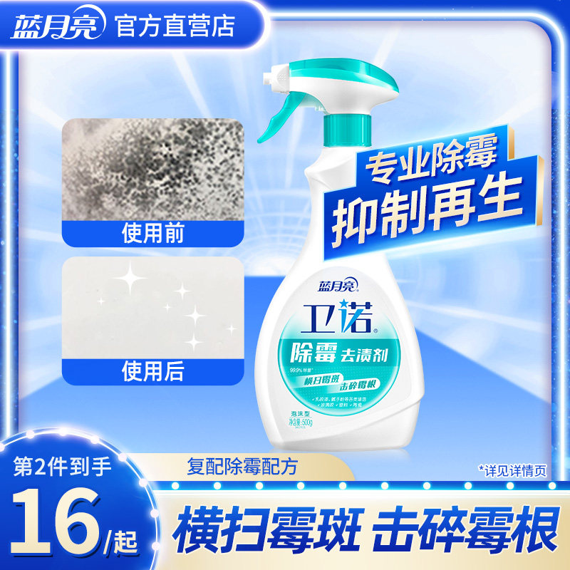 蓝月亮卫诺除霉剂去霉斑霉菌卫生间浴室除霉清洁剂墙体去污渍正品