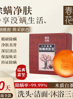 春涧花树除螨爽肤男女可用香皂