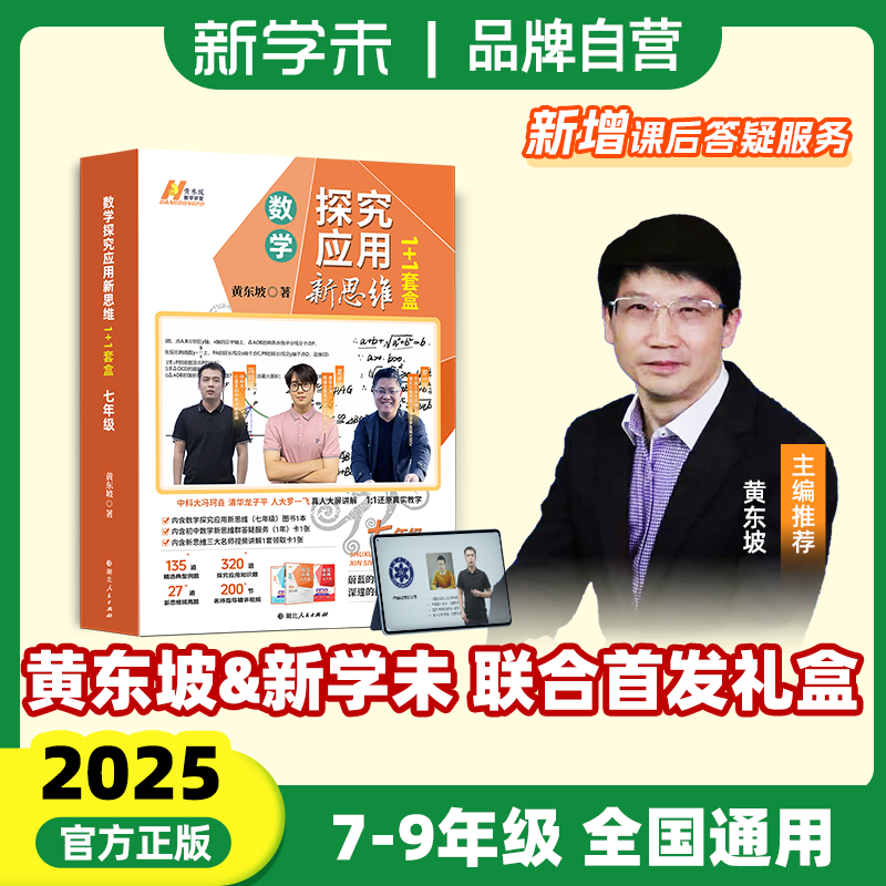 【黄东坡官方正版】探究应用新思维初中数学同步提高冲刺中考1+1套盒全国通用
