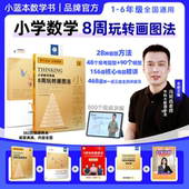 6年级全国通用版 2026小蓝本数学思维8周玩转画图法小学1 8周玩转画图法