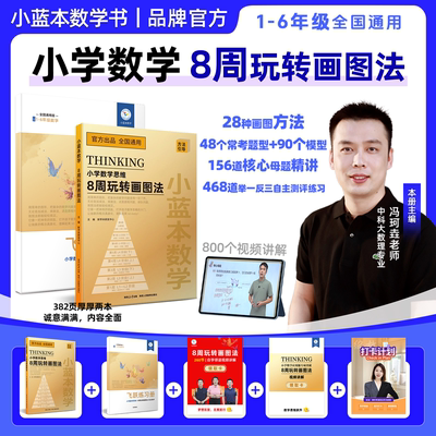 【8周玩转画图法】2025小蓝本数学思维8周玩转画图法小学1-6年级全国通用版