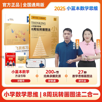 【官方正版】2026小蓝本数学思维8周玩转画图法二合一全国通用版