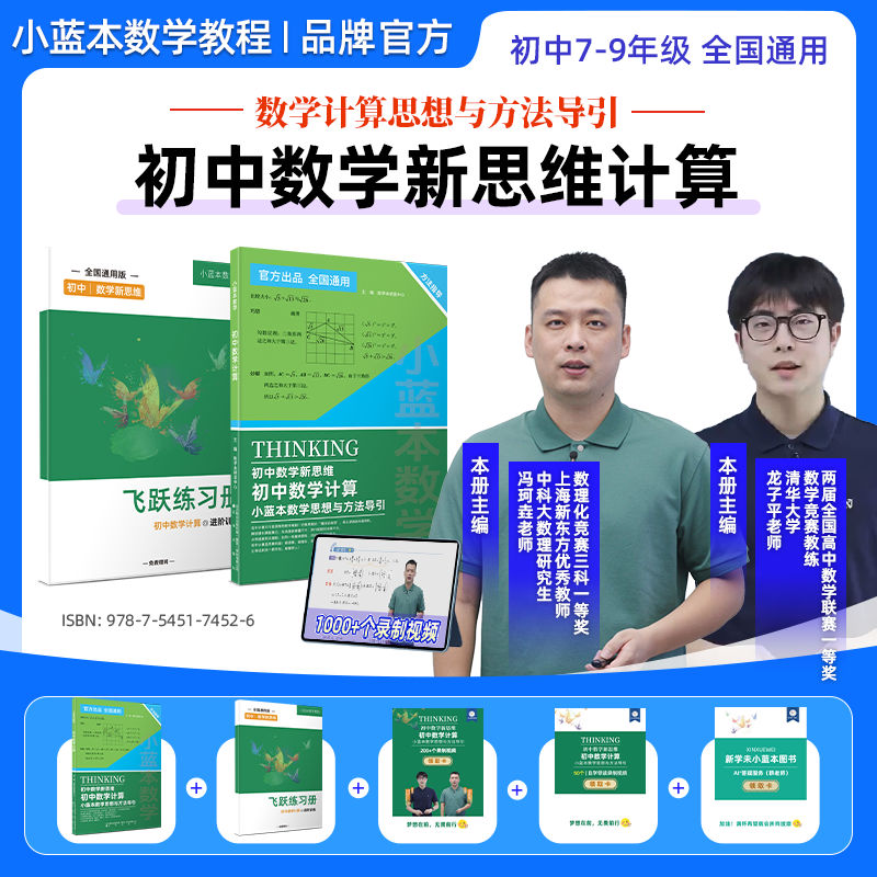 【初中数学计算】小蓝本初中数学新思维计算7-9年级全国通用