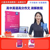 小蓝本高中英语高分作文讲解教程 高中适用全国通用