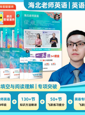 【官方正品】初中英语海北老师英语一本通完形填空阅读理解7-9年级专项突破