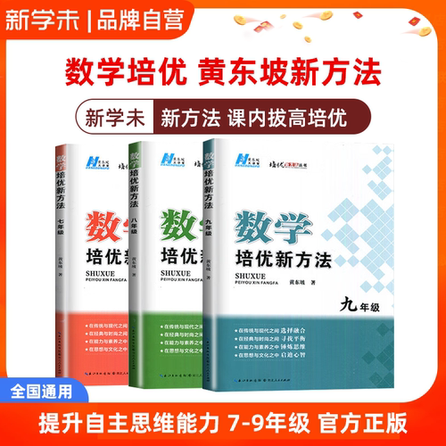 【数学培优新方法】2026 正版初中培优数学七八九年级全国通用版全套黄东坡著中考考点知识点中考必备教辅书必刷题教材全解狂k重点