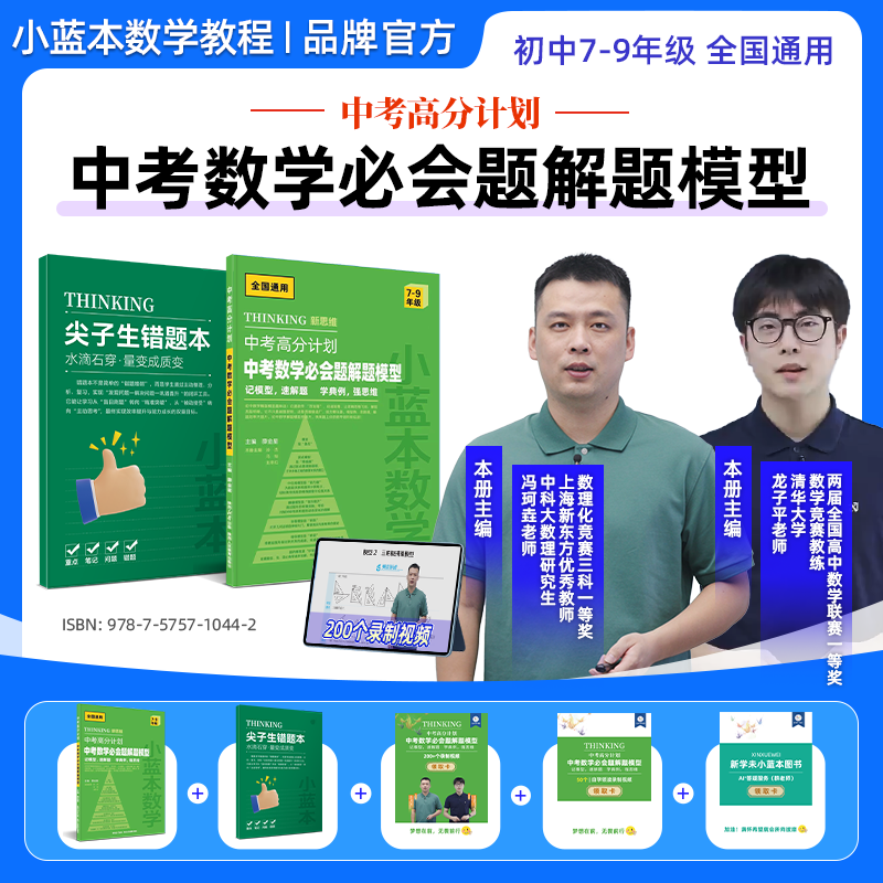 【数学必会题解题模型】小蓝本中考高分计划数学必会题解题模型7-9年级全国通用